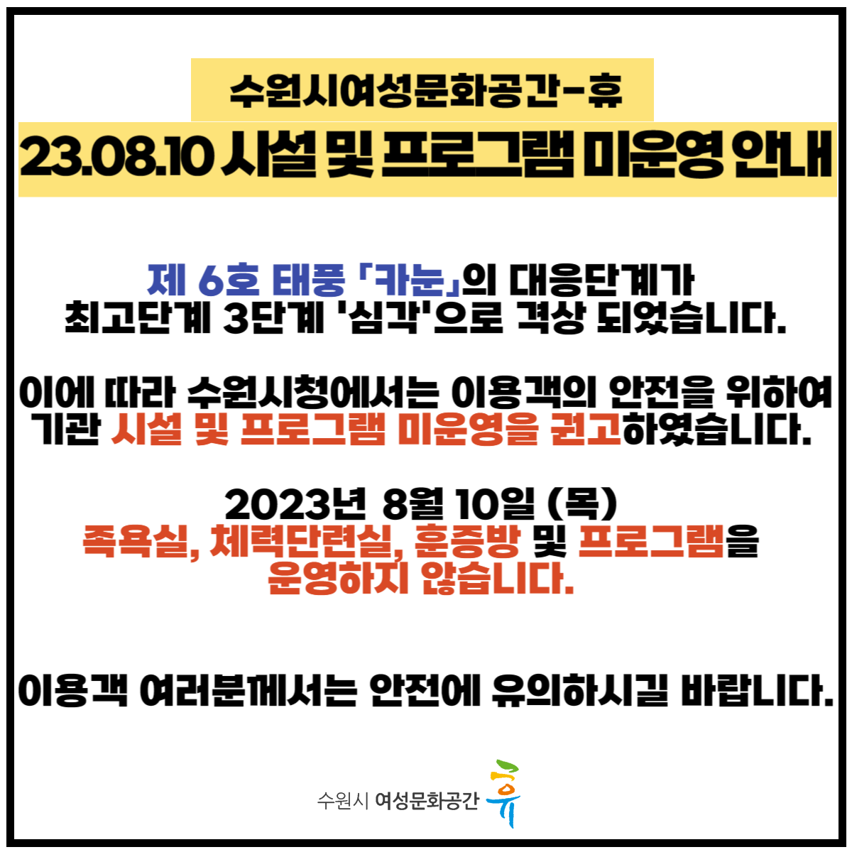 23.08.10 시설 및 프로그램 미운영 안내